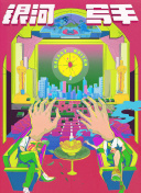 2025-10-23 《胡阿姨的花园》路演！